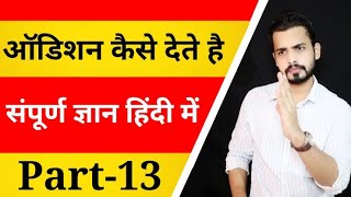 ऑडिशन कैसे देते है। Audition Tips for Beginners | How to become an actress in bollywood | Actor |