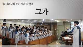 그가_신월제일교회180304 시온찬양대