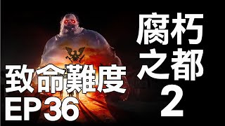 S02EP36「霸個不讓我過關」《腐朽之都2》(State of Decay 2)致命難度-LETHAL 3/6