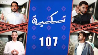 تكية 107 | وليد قشران و عمر ديب ⚔️ محمد بن سمحة و ياسر الزهراني