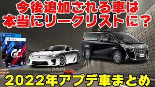 GT7にアルファードとLFAが追加？2022年のアプデ追加車をリークリストと共に振り返ってみ結果！