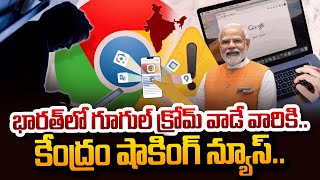 గూగుల్ క్రోమ్ వాడుతున్నారా ? | Google Chrome Alert | Google Chrome Latest Update | SumanTV