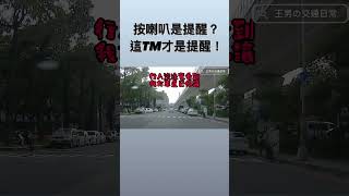 什麼叫做按喇叭提醒？【王男】 #shorts  #三寶  #行人地獄