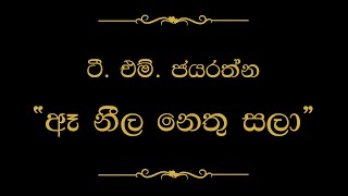 Ae Neela Nethu Sala (ඈ නීල නෙතු සලා) | T M Jayarathna