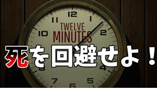 【単発実況】Twelve　Minutes　１２分間を繰り返して謎を解く！