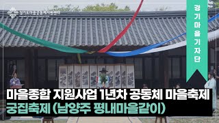 [#경기마을기자단] 마을종합 지원사업 : 1년차 공동체 마을축제 궁집축제 (남양주 평내마을같이)