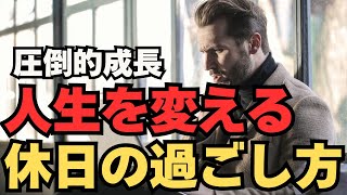 【人生が劇的に変わる】成功者になる休日の過ごし方と５つの習慣