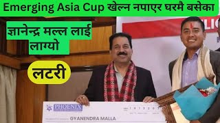 Emerging Asia cup खेल्न नपाएर घरमै बसेका ज्ञानेन्द्र मल्ल को लाग्यो लटरी।खुसी ले गदगद भए ज्ञानेन्द्र