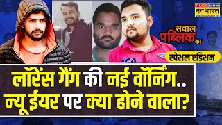 Sawal Public Ka: लॉरेंस की दहशत..कनाडा टू कैलिफोर्निया..सच क्या? | Lawrence Bishnoi | Top News