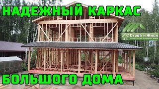 НАДЕЖНЫЙ КАРКАС большого каркасного дома 333 кв/м. Из чего должен состоять проект? \