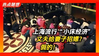 上海流行“小床经济”，丈夫给妻子招嫖，假的！｜卖淫｜嫖娼｜小床经济｜经济下行｜东北｜四川｜