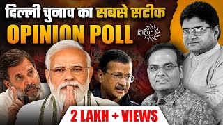 Mega Opinion Poll of Delhi: Kejriwal 50 और BJP 30? - लेकिन हारेंगे Kejriwal? | Harsh Kumar Analysis