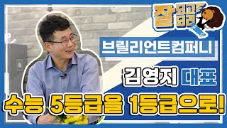 잘되고 잘되리 15화  [브릴리언트컴퍼니 김영지 대표 편]