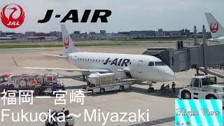 【4K Flight View】J-AIR(Fukuoka～Miyazaki)