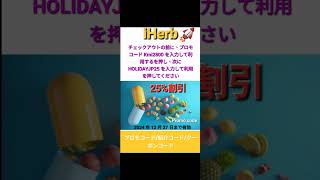 割引🌻 iHerb 25% オフ プロモーション コード *サイト全体* 日本のみ #Japan