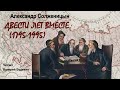 Солженицын Александр Двести лет вместе 1795–1995 1 часть из 6 . Читает Валерий Будевич