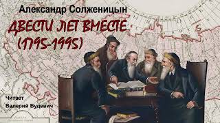 Солженицын Александр - Двести лет вместе: 1795–1995 (1 часть из 6). Читает Валерий Будевич