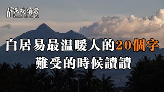 白居易最溫暖人心的20個字，撫慰了世人1000多年！難受的時候就讀讀吧【深夜讀書】