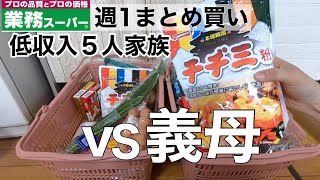 業務スーパーで週1まとめ買いの日/義母に美味しいと言わせたい/帰宅後ルーティン/節約生活/5人家族