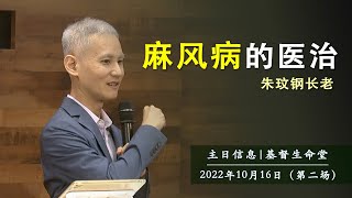 20221016 主日信息（第二场）| 麻风病的医治