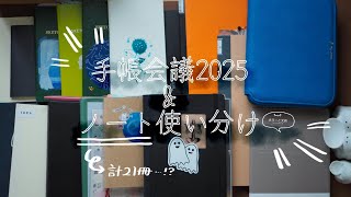 【stationery #2 】計21冊！ノートの使い分けと2025年手帳会議