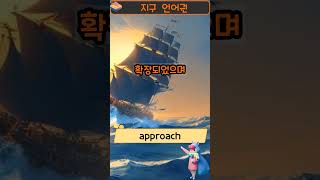 [지구 언어권] Approach : 단어의 느낌을 59초 안에 전달해드림. #shorts #영어단어