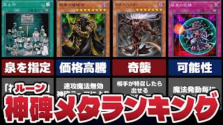 【最新テーマ対策】神碑(ルーン)メタ最強カードランキング【遊戯王OCG／遊戯王マスターデュエル】