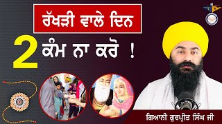 ਰੱਖੜੀ ਤੋਂ ਪਹਿਲਾਂ ਇਹ ਗੱਲਾਂ ਸਮਝ ਲਵੋ ! About Raksha Bandhan !