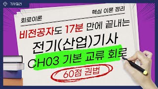 전기기사ㆍ전기산업기사 필기 회로이론 핵심 요약 정리 CH03 기본 교류 회로