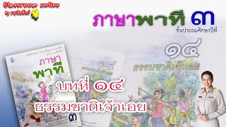 ภาษาพาที ป 3 บทที่ 14 เรื่อง ธรรมชาติเจ้าเอย