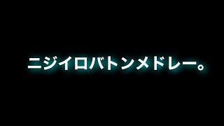 ニジイロバトンメドレー。