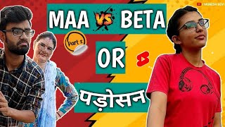 Maa vs Beta (Part 2) | Or Padosan | funny video | #shorts #lockdown #sisterprank