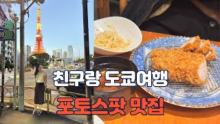 친구랑 일본 도쿄여행 3박4일 2편 (오즈모액션5프로 브이로그)