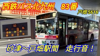 【全区間】西鉄バス北九州　83番　砂津～戸畑駅間全区間走行音！　戸畑5616号車