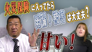 雨漏りに火災保険は使えるの？【絶対】に保険会社に確認してください【大阪府吹田市　マックスリフォームチャンネル】