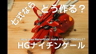 ガンプラ改造全塗装：HG ナイチンゲール vol.1 [Gunpla HG Nightingale 1 ][３Dプリンター][光造形][A.O.Z]