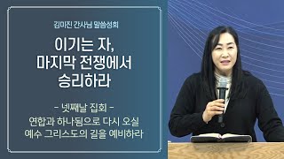 2022 김미진 간사님 말씀 성회 4: 