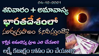 కార్తీక అమావాస్య రోజు ఏం  చేయాలి? ఈ సూర్య గ్రహణం భారతదేశం లో కనిపిస్తుందా?