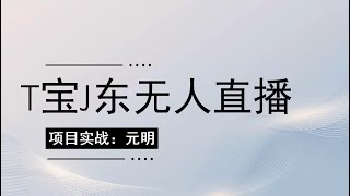 T宝J东全自动无人直播挂机项目日赚600，网赚项目，免费网赚项目，免费赚钱项目，手机赚钱项目。