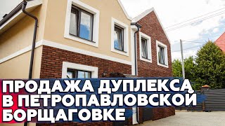 Купить дуплекс таунхаус в Петропавловской борщаговке| Обзор дуплекса