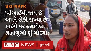 Prayagraj : ભાગદોડ બાદ હાઇવે પર ટ્રાફિક જામ, ફસાયેલા લોકો શું બોલ્યા?