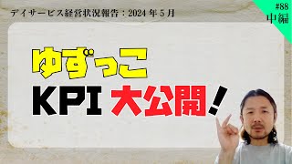 介護施設経営　口コミが広がるデイサービスの秘訣とは？【第88回_中編】