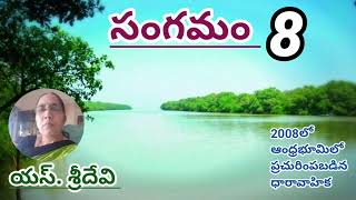 సంగమం/పార్ట్ -8/శ్రీదేవి సోమంచిగారు/#Telugu audio books/#Telugu audio stories/#Telugu audio novels