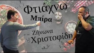 Φτιάχνοντας μπύρα με τον σεφ Ζήνωνα Χριστοφίδη - Μέρος 2ο