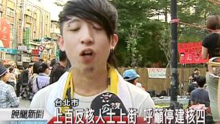 20111105-公視晚間新聞-反核遊行抗議核四續建