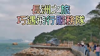 長洲之旅巧遇政府飛行服務隊 [ 小森日記 komori Diary ]