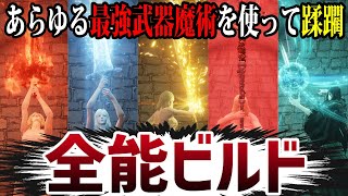 【エルデンリング】最強武器魔術で蹂躙！DLCまでに作っておきたい全能ビルド紹介【ELDEN RING】Ver1.10 能力値 ステ振り 攻略 レベル上げ ルーン稼ぎ 裏技