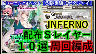 ミストレ　インフェルノ周回編成　INFERNO　課金PTスキル無し　トレーニングイベント『入隊訓練：ナンジャイ』　ミストトレインガールズ