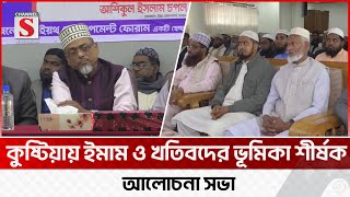 কুমারখালীতে ইমাম ও খতিবদের ভূমিকা শীর্ষক আলোচনা সভা | Kushtia | Channel S News Today