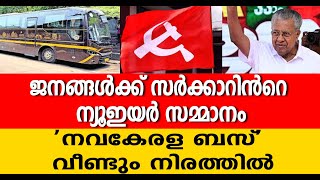 പുതിയ രൂപത്തിലും ഭാവത്തിലും, നവകേരള ബസ് യാത്ര ആരംഭിച്ചു, ആദ്യ യാത്ര 'ഹൗസ്ഫുൾ'